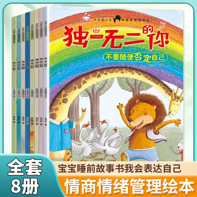 正版独一无二的你绘本 凤凰新华书店旗舰店  情商情绪管理绘本全套8册  幼儿书籍宝宝睡前故事书我会表达自己