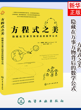方程式之美：隐藏在万事万物背后的数学公式（英）克里斯·韦林（Chris Waring）  著科普读物其它化学工业出版社