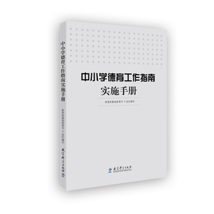 中小学德育工作指南实施手册本书编写组教育/教育普及教育科学出版社凤凰新华书店旗舰店