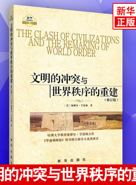 文明的冲突与世界秩序的重建（修订版）格局的决定因素表现为七大或八大文明 冲突的基本根源不再是意识形态而是文化方面差异