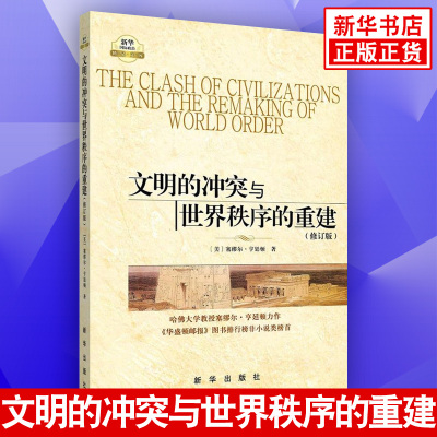 文明的冲突与世界秩序的重建（修订版）格局的决定因素表现为七大或八大文明 冲突的基本根源不再是意识形态而是文化方面差异