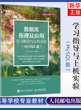 数据库原理及应用学习指导与上机实验 MySQL版 陈志泊 崔晓晖 高等院校计算机相关专业教材书籍 人邮社 9787115622334