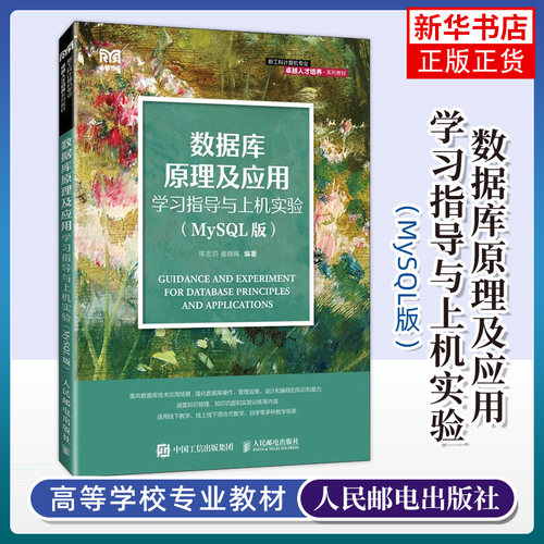 数据库原理及应用学习指导与上机实验 MySQL版 陈志泊 崔晓晖 高等院校计算机相关专业教材书籍 人邮社 9787115622334