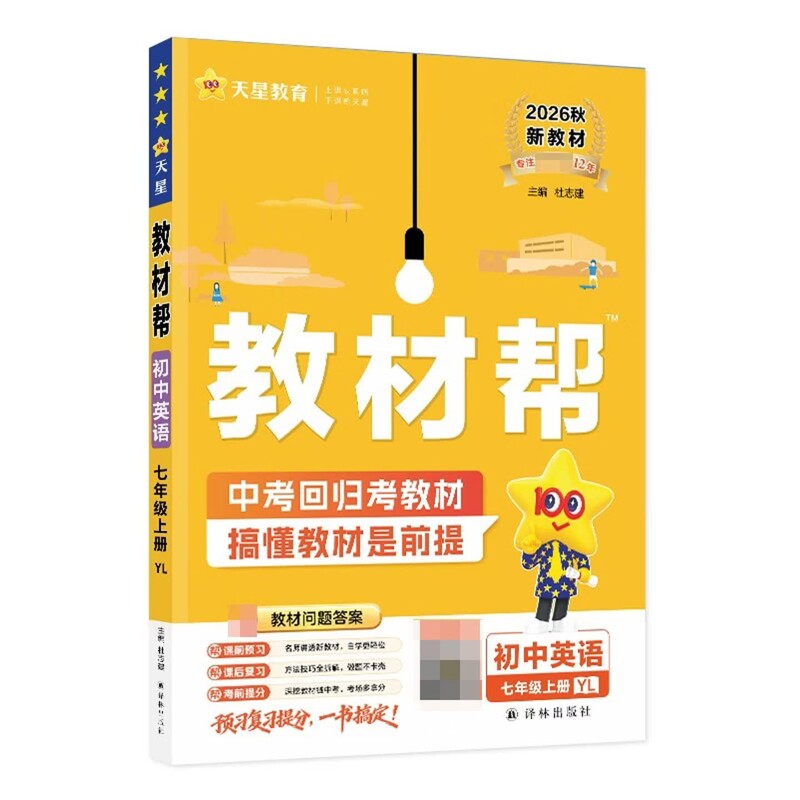(7上)(配译林版)英语初中教材帮(2026秋)杜志建中学教辅译林出版社凤凰新华书店旗舰店
