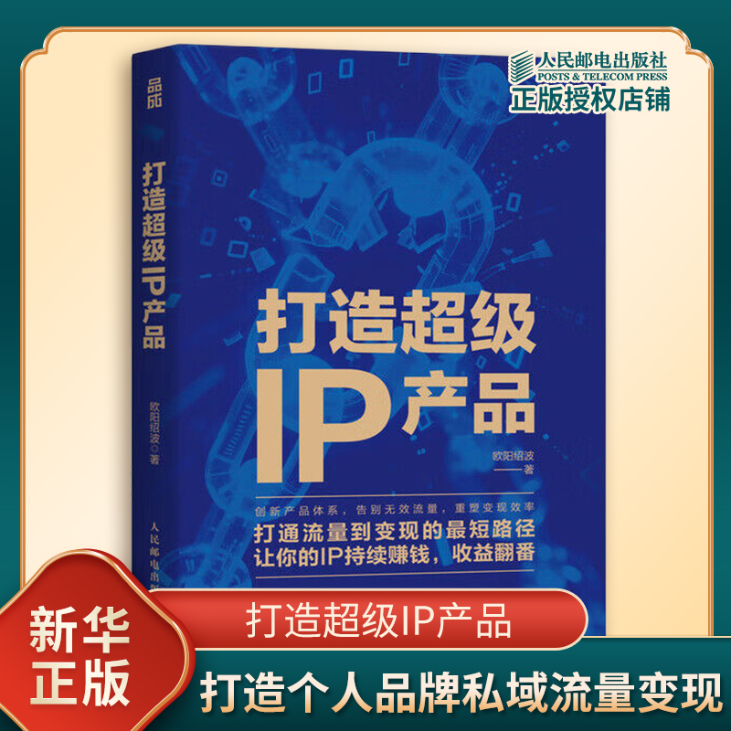 打造超级IP产品 欧阳绍波 著 打造个人品牌私域流量变现自媒体个人IP变现 如何将个人IP转化为持续盈利的商业资产 人民邮电出版社