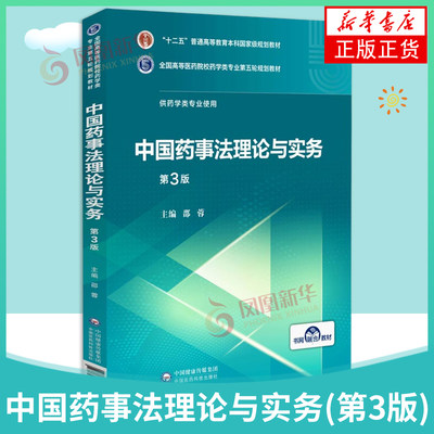 中国药事法理论实务高等院校