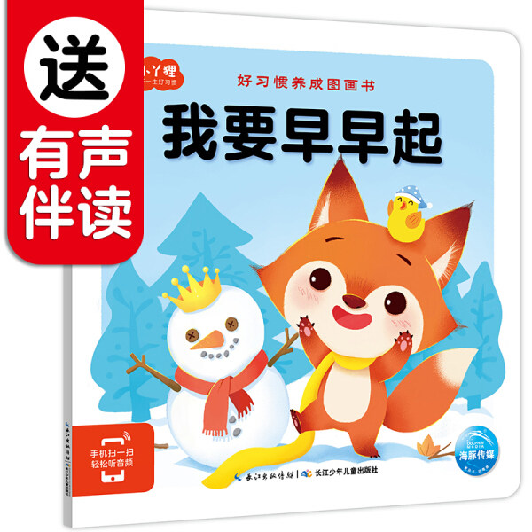 我要早早起-好习惯养成图画书 3-4-5-6岁少幼儿童早教启蒙绘本 亲子