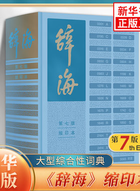 辞海第七版缩印本陈至立主编