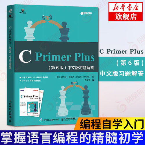 cprimerplus(第6版)中文版习题解答C语言编程习题集参考答案入门教程书籍编程自学入门掌握语言编程的精髓初学人员的编程技能