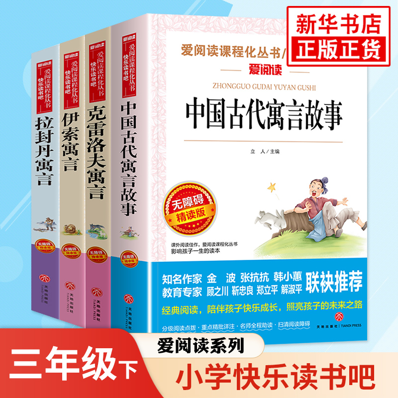 任选】快乐读书吧三年级下册 伊索寓言中国古代寓言克雷洛夫寓言 爱阅读小学3年级下册语文课外拓展名著阅读 凤凰新华正版读物