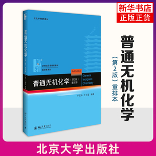 等电子原理 书籍 严宣申 高等院校化学相关专业教材 元 社 重排本 北京大学出版 新华正版 普通无机化学 素周期表 第2版
