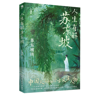 人生有解苏东坡王海侠历史人物民主与建设出版社凤凰新华书店旗舰店