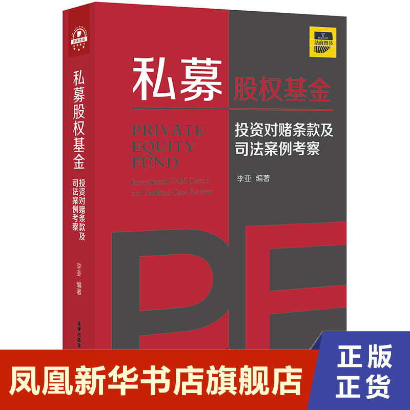 私募股权基金  李亚 法律书籍司法案例实务解析 法律出版社 正版书籍【凤凰新华书店旗舰店】