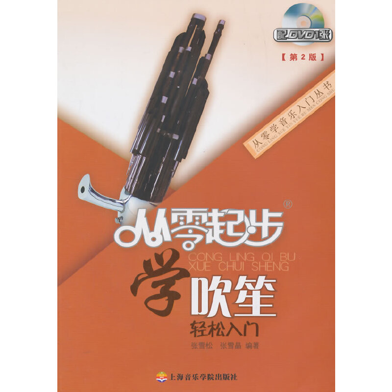 从零起步学吹笙实用教程笙教材笙书教材笙乐曲谱子书流行歌曲简谱入门初学者书经典歌曲练习册集第二版附光盘凤凰新华书店正版书籍