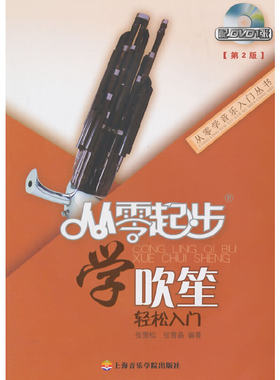 从零起步学吹笙实用教程笙教材笙书教材笙乐曲谱子书流行歌曲简谱入门初学者书经典歌曲练习册集第二版附光盘凤凰新华书店正版书籍