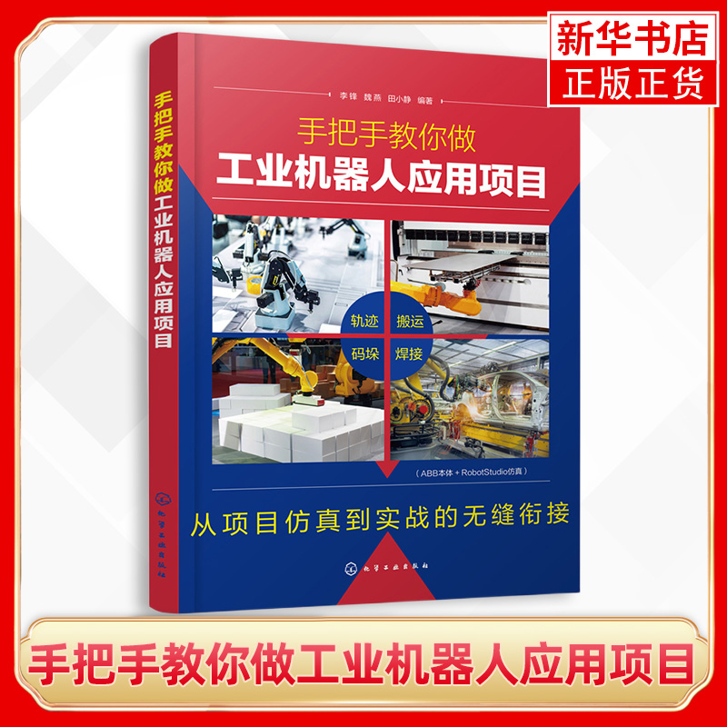 手把手教你做工业机器人应用项目 现场编程离线编程实施步骤及操作过程 工农