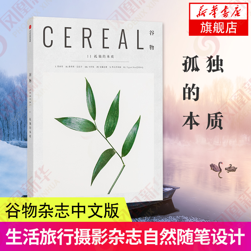 谷物11孤独的本质 Cereal Magazine 英国Cereal编辑部 谷物杂志中文版旅游随笔设计生活旅行摄影杂志书籍旅行书籍感受自然 书籍/杂志/报纸 旅游随笔 原图主图