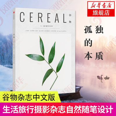 谷物11孤独的本质 Cereal Magazine 英国Cereal编辑部 谷物杂志中文版旅游随笔设计生活旅行摄影杂志书籍旅行书籍感受自然