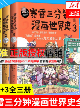 赛雷三分钟漫画世界史全套1+2+3全三册 赛雷三分钟三国演义历史中国通史世界历史漫画书籍正版儿童绘本连环画 凤凰新华书店旗舰店