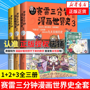 儿童绘本连环画 赛雷三分钟漫画世界史全套1 赛雷三分钟三国演义历史中国通史世界历史漫画书籍正版 3全三册 凤凰新华书店旗舰店