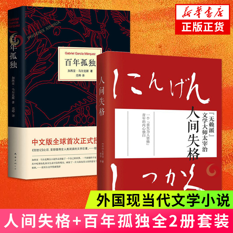 人间失格+百年孤独全2册套装太宰治加西亚马尔克斯著原著原版中文版无删减世界名著外国小说书籍诺贝尔文学作品-封面