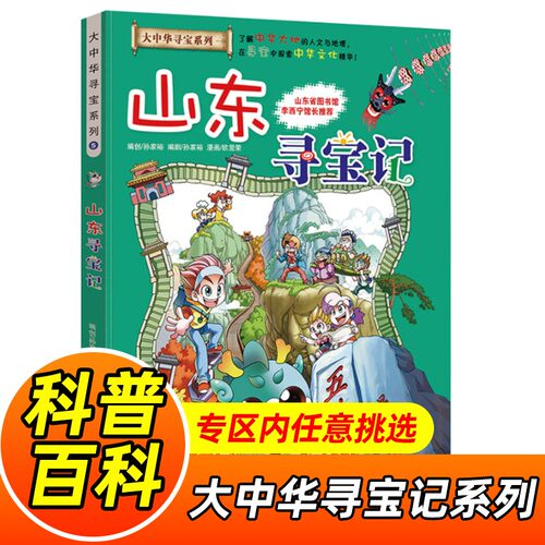 山东寻宝记漫画书单本正版 我的科学漫画大中华寻宝记系列全套全册大中国世界科普百科漫画 6-12岁儿童图画故事书孙家裕 - 封面