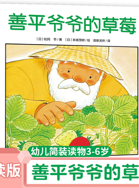 【点读版】善平爷爷的草莓平装海豚绘本花园儿童图画故事书幼儿园亲子早教启蒙阅读幼儿简装读物-3-6岁睡前故事书支持小鸡球球点读