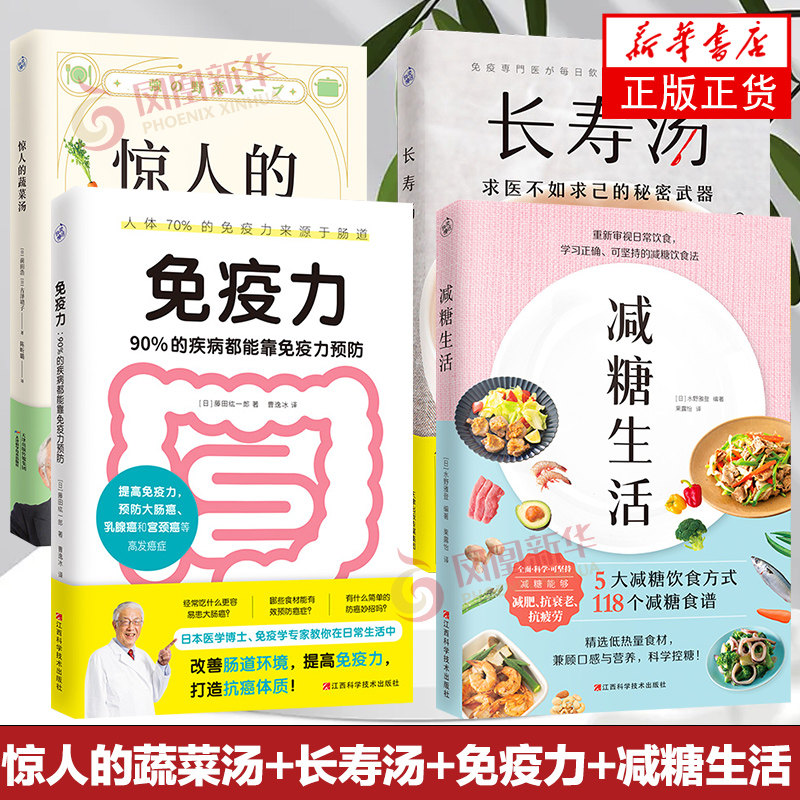 惊人的蔬菜汤+长寿汤+免疫力 90%的疾病都能靠免疫力预防+减糖生活 全四册健康养生书籍 打造不易生病的体质健康美味食谱 正版书籍