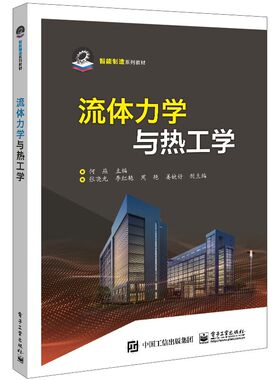 流体力学与热工学 何燕著 内容包括流体力学 工程热力学和传热学三大部分 电子工业出版社 凤凰新华书店旗舰店 正版书籍