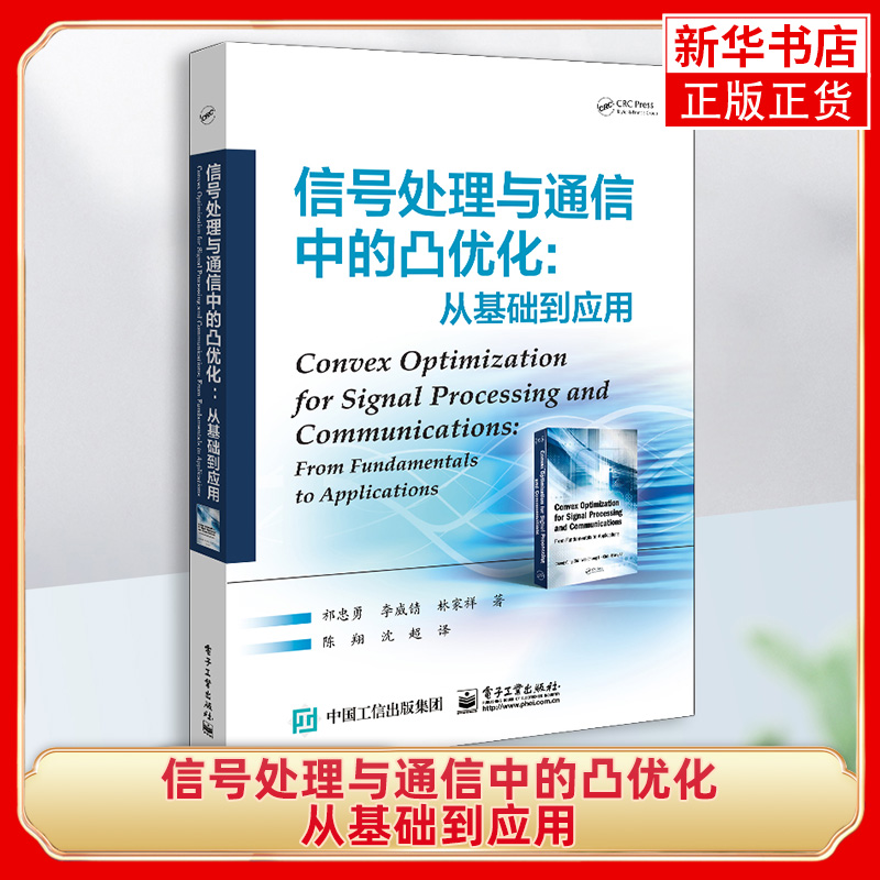 信号处理与通信中的凸优化从基础到应用祁忠勇李威锖凸优化问题内点法求解线性规划或非线性凸优化问题计算性能书-封面