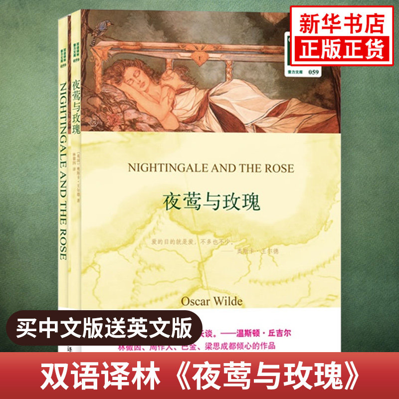 夜莺与玫瑰 英文原版原著+中文译本全2册译林中文英语双语版西方小说文学名著阅读中英文对照书籍 新华书店必正版中小学生英语读物