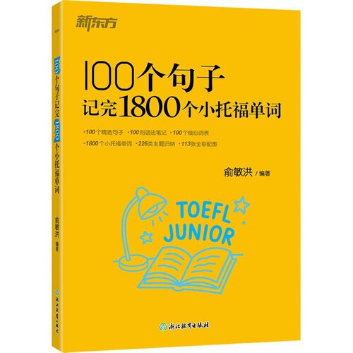 100个句子记完1800个小托福单词俞敏洪 编著托福/TOEFL浙江教育出版社凤凰新华书店旗舰店