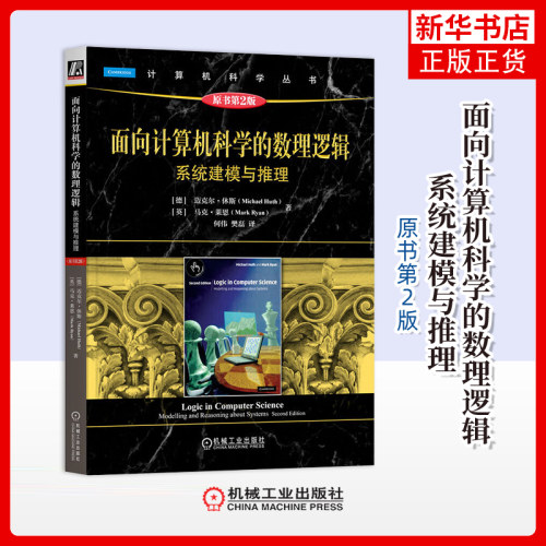 面向计算机科学的数理逻辑 系统建模与推理(原书第2版) [德]迈克尔 休斯,[英]马克 莱恩 著 机械工业出版社 新华正版书籍