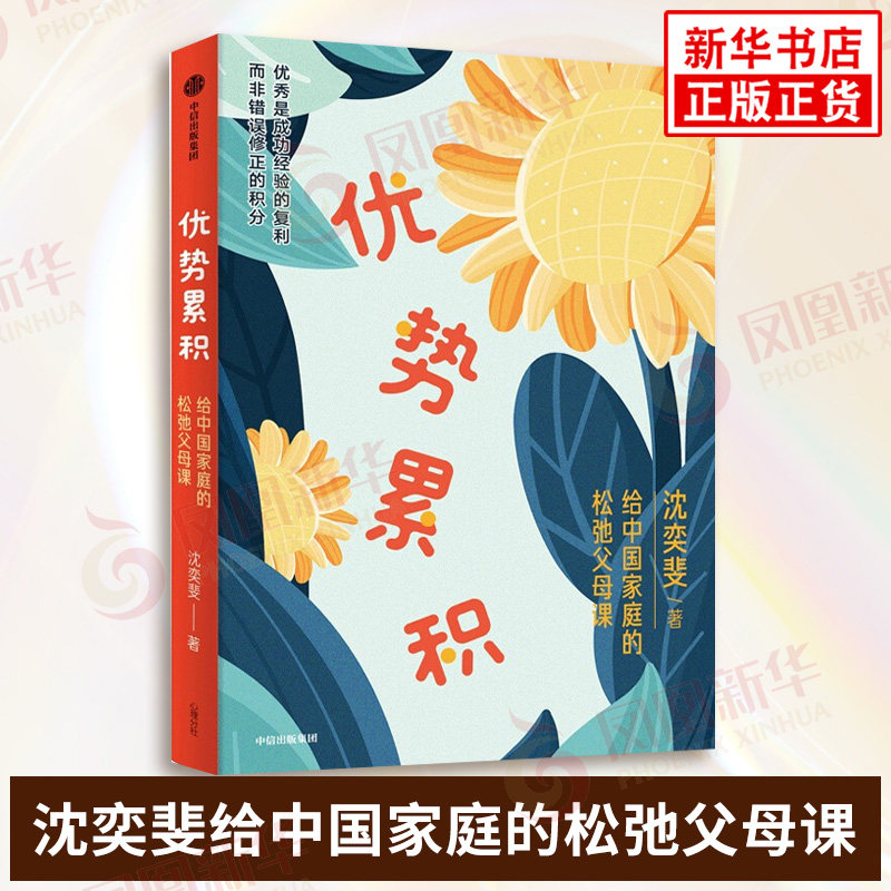 优势累积给中国家庭的松弛父母课 沈奕斐 家庭教育积累实践方法总结AI时代自驱力自控力情绪力沟通力家庭教育书新华书店正版书籍