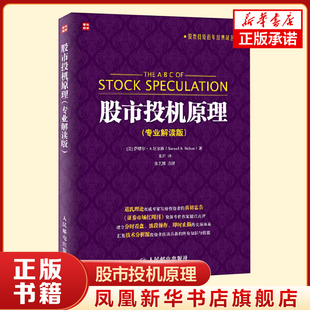 股市理论技术 股票投资理财 正版 解读版 书籍 凤凰新华书店官方旗舰店 股票投资百年译丛 社 股市投机原理 人民邮电出版