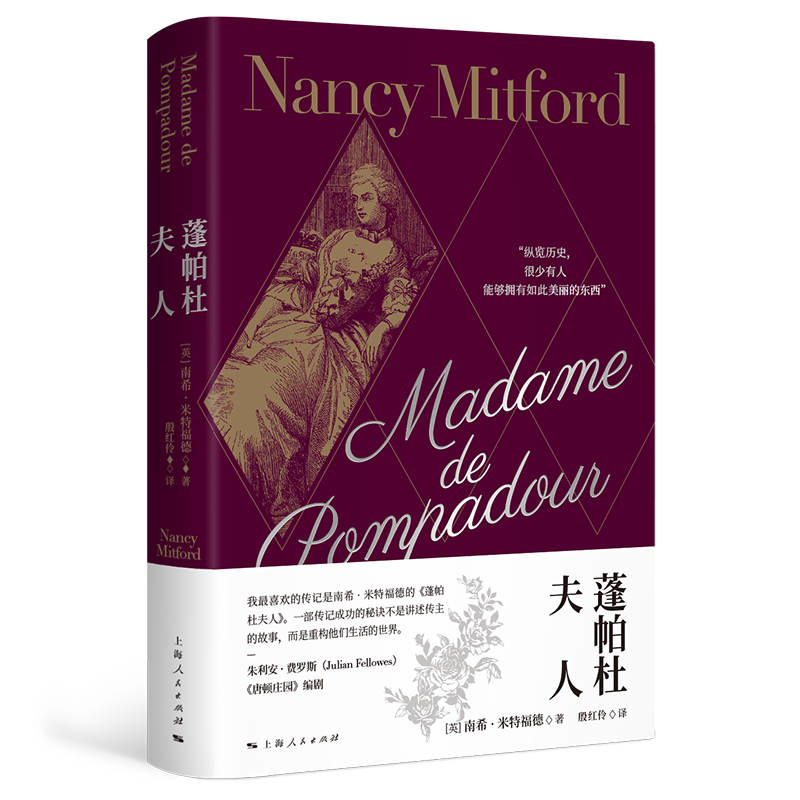 蓬帕杜夫人[英]南希·米特福德 著 殷红伶 译世界通史上海人民出版社凤凰新华书店旗舰店