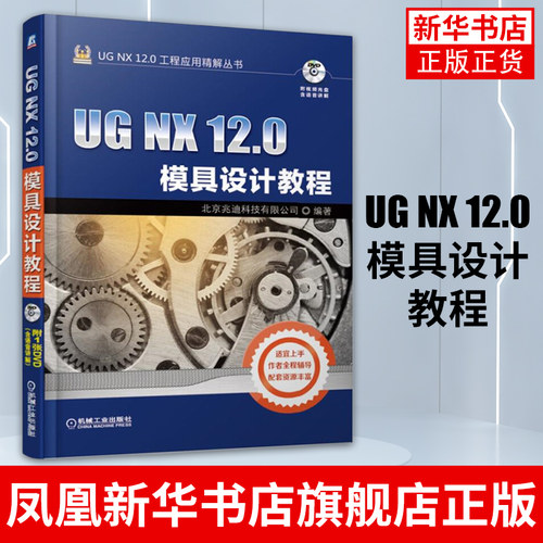 UG NX 12.0模具设计教程 含光盘 UG NX 12.0工程应用精解丛书 从入门到精通 ug数控编程加工软件建模具设计三维制图书籍 新华书店