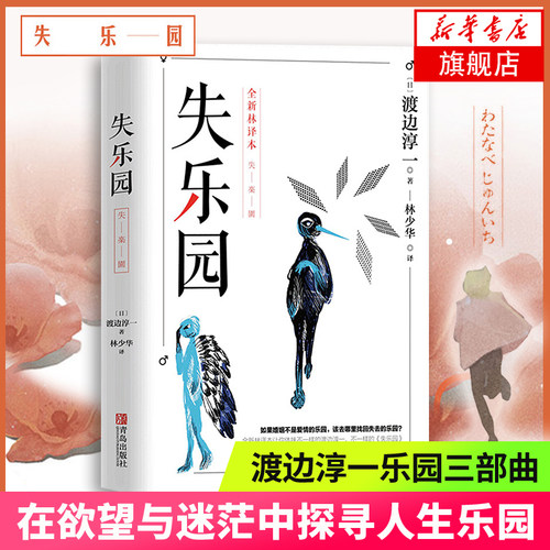 失乐园 修订版 渡边淳一经典代表作 林少华译 现代文学小说散文随笔作品集男人这东西 凤凰新华书店旗舰店