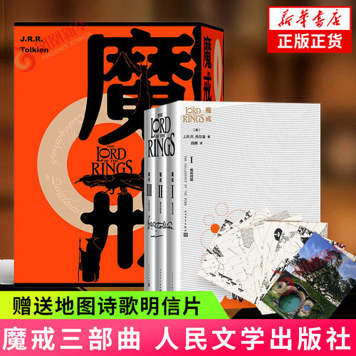 魔戒三部曲函套礼盒版 赠地图诗歌明信片 指环王电影原著小说托尔金经典代表作 人民文学出版社 学生课外阅读 新华书店正版书籍