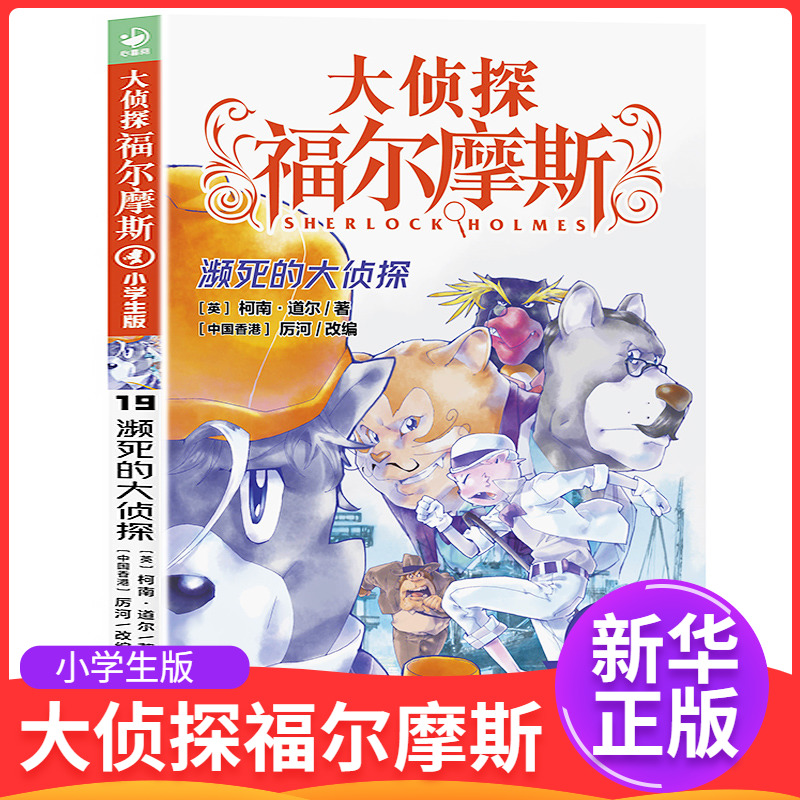 大侦探福尔摩斯19小学生版