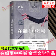 在细雨中呼喊  余华著 活着兄弟许三观卖血记作者 现当代文学经典作品长篇小说 凤凰新华书店旗舰店正版书籍