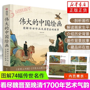 伟大的中国绘画 图解传世珍品及其背后的故事 中国绘画大观 中国绘画史 绘画艺术史 图解74幅传世名作 古代书画鉴赏书籍 正版