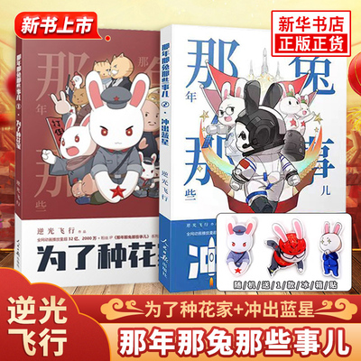 【全套赠那兔冰箱贴】冲出蓝星+为了种花家 那年那兔那些事儿1+2系列漫画 逆光飞行著 那兔迷的情怀册 人民日报出版社