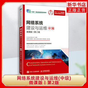 网络系统建设与运维(中级)(微课版)(第2版) 人民邮电出版社 网络系统建设与运维职业技能培训教材 网络技术开发 新华正版书籍