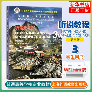 听说教程(学生用书)(3)(第3版) 虞苏美 李慧琴 主编 糅合中外多种教学法之长的折中主义教学法 上海外语教育出版社 新华正版书籍