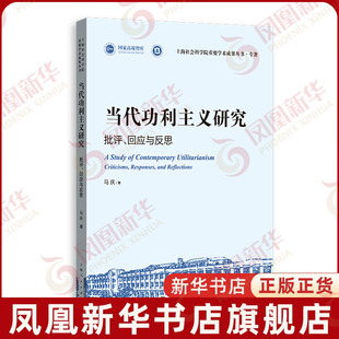 当代功利主义研究-批评.回应与反思马庆上海人民出版社凤凰新华书店旗舰店