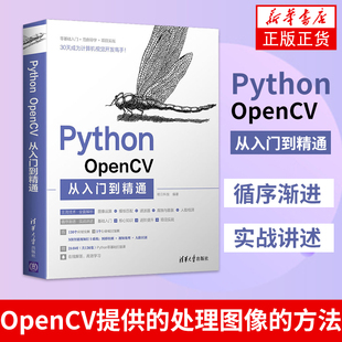 Python OpenCV从入门到精通Python程序设计软件工具 OpenCV提供处理图像的方法编程实战书籍【凤凰新华书店旗舰店】