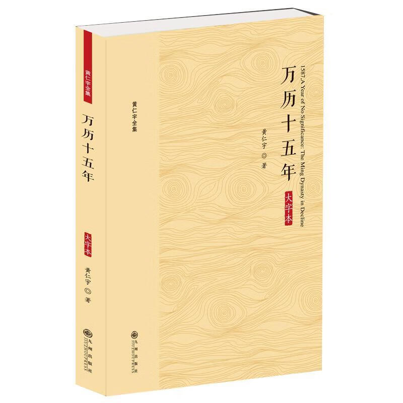 黄仁宇全集 万历十五年(大字本) 黄仁宇 历史 史学理论 历史研究 新华书店正版图书籍 九州出版社 - 实物图