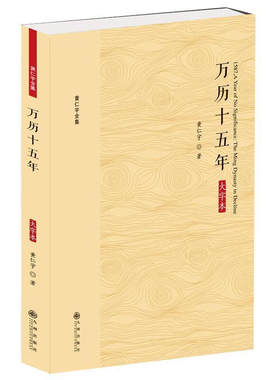 黄仁宇全集 万历十五年(大字本) 黄仁宇 历史 史学理论 历史研究 新华书店正版图书籍 九州出版社