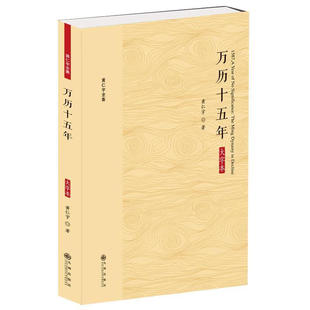 黄仁宇全集 万历十五年(大字本) 黄仁宇 历史 史学理论 历史研究 新华书店正版图书籍 九州出版社